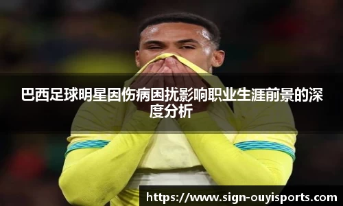 巴西足球明星因伤病困扰影响职业生涯前景的深度分析