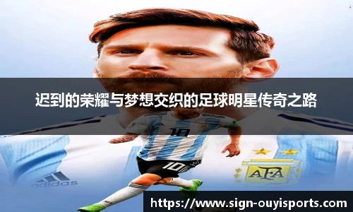 迟到的荣耀与梦想交织的足球明星传奇之路